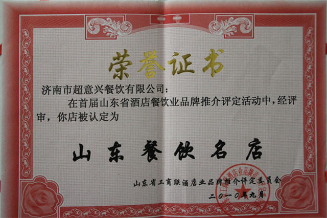 超意兴荣获山东餐饮名店