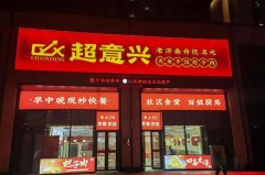 超意兴快餐-门店风采依旧