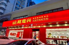 超意兴快餐-店铺门面