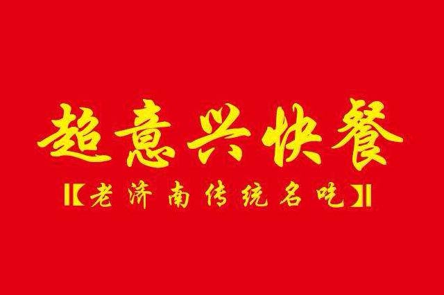 超意兴加盟店租金差异