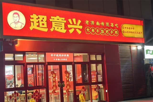 超意兴加盟店租金差异